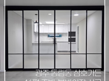 광주 동림동 삼호가든 아파트 46평 …