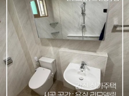 전남 강진 상가주택 욕실 리모델링 누…