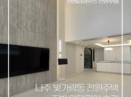 나주 빛가람동 전원주택 주방 리모델링…