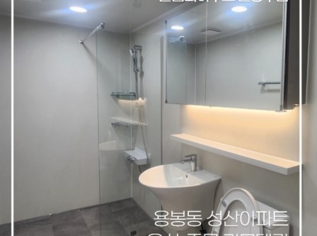 광주 용봉동 성산아파트 욕실 리모델링…